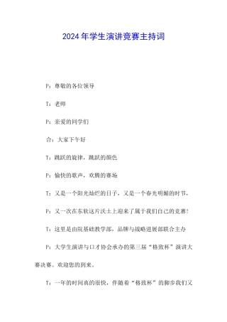 2024年学生演讲比赛主持词