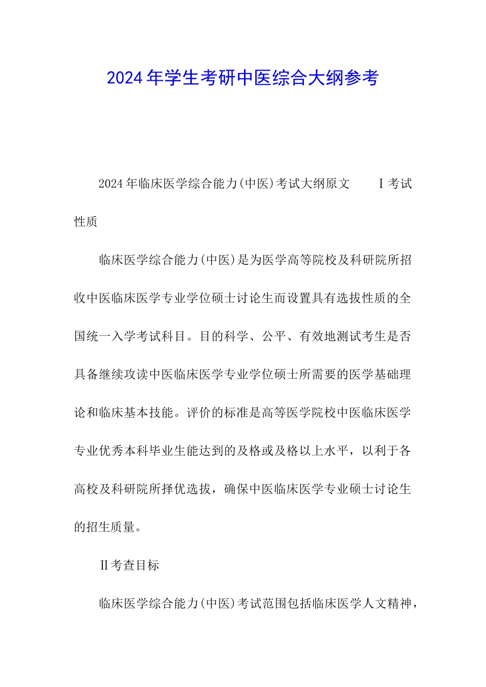 2024年学生考研中医综合大纲参考_第1页