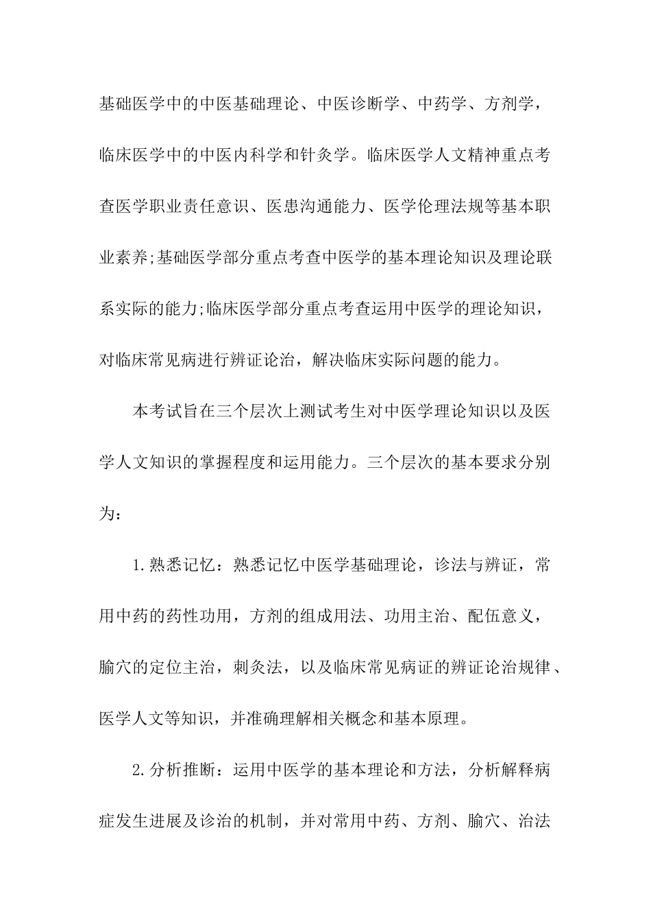 2024年学生考研中医综合大纲参考_第2页
