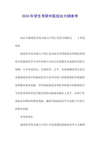 2024年学生考研中医综合大纲参考
