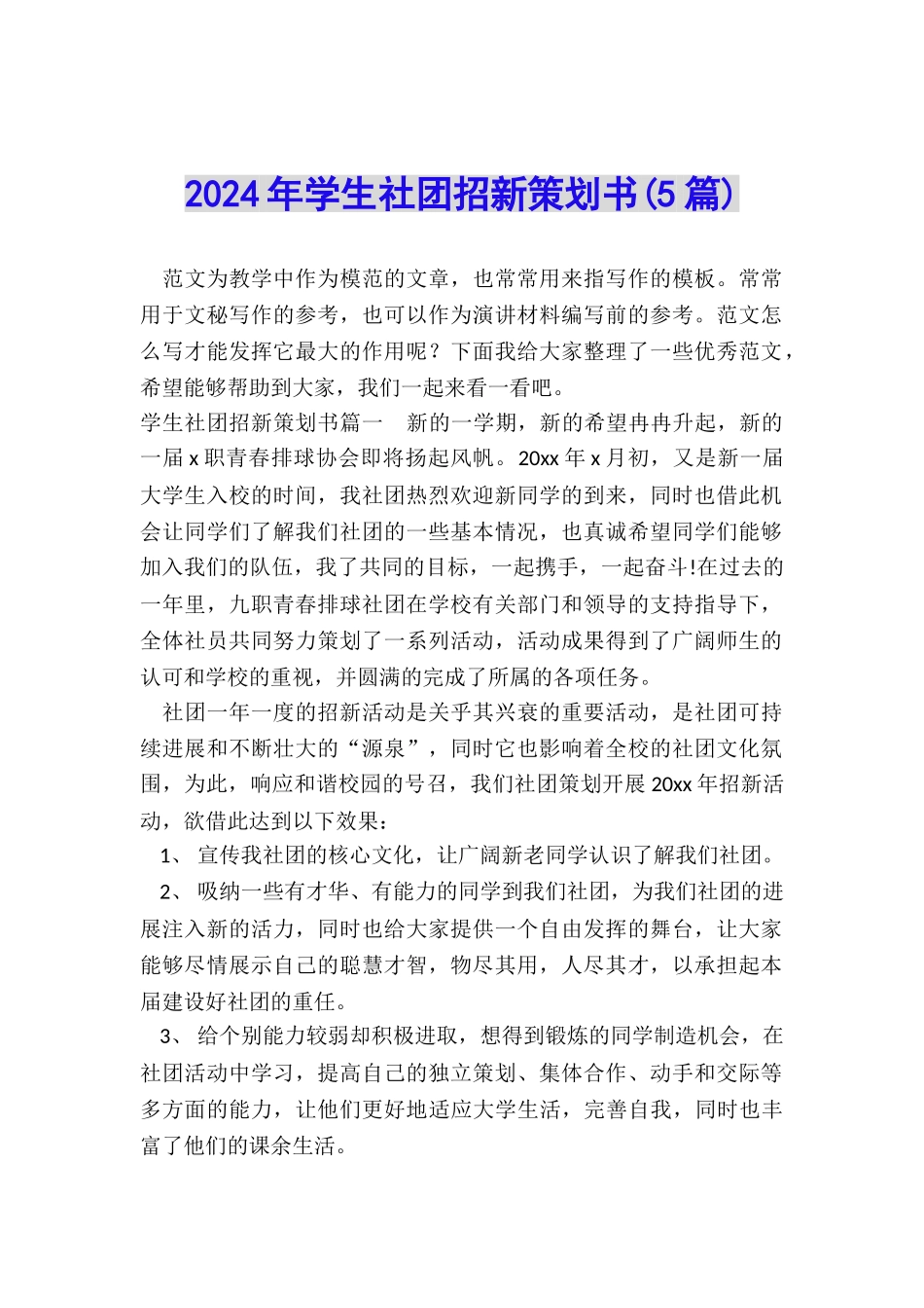 2024年学生社团招新策划书_第1页