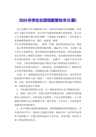 2024年学生社团招新策划书