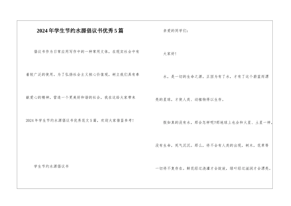 2024年学生节约水源倡议书优秀5篇_第1页