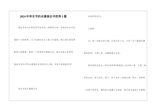 2024年学生节约水源倡议书优秀5篇
