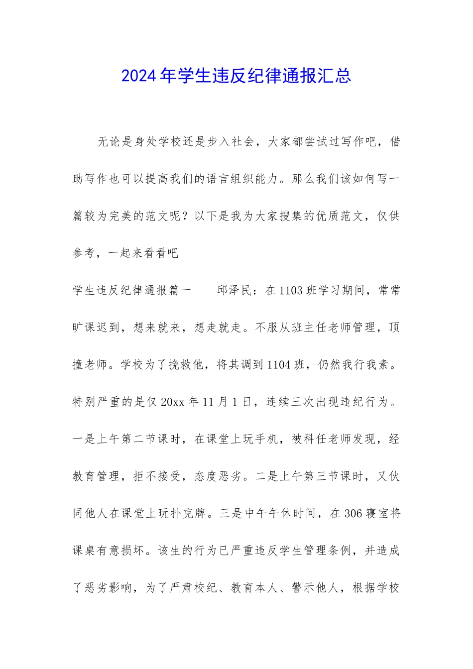 2024年学生违反纪律通报汇总_第1页