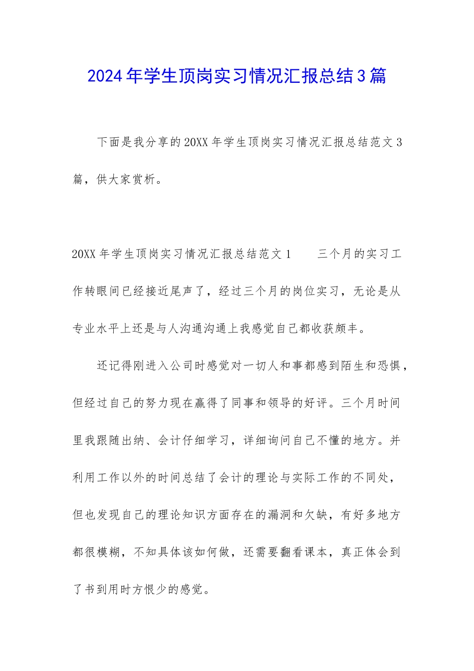 2024年学生顶岗实习情况汇报总结3篇_第1页