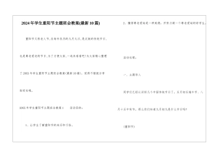 2024年学生重阳节主题班会教案
