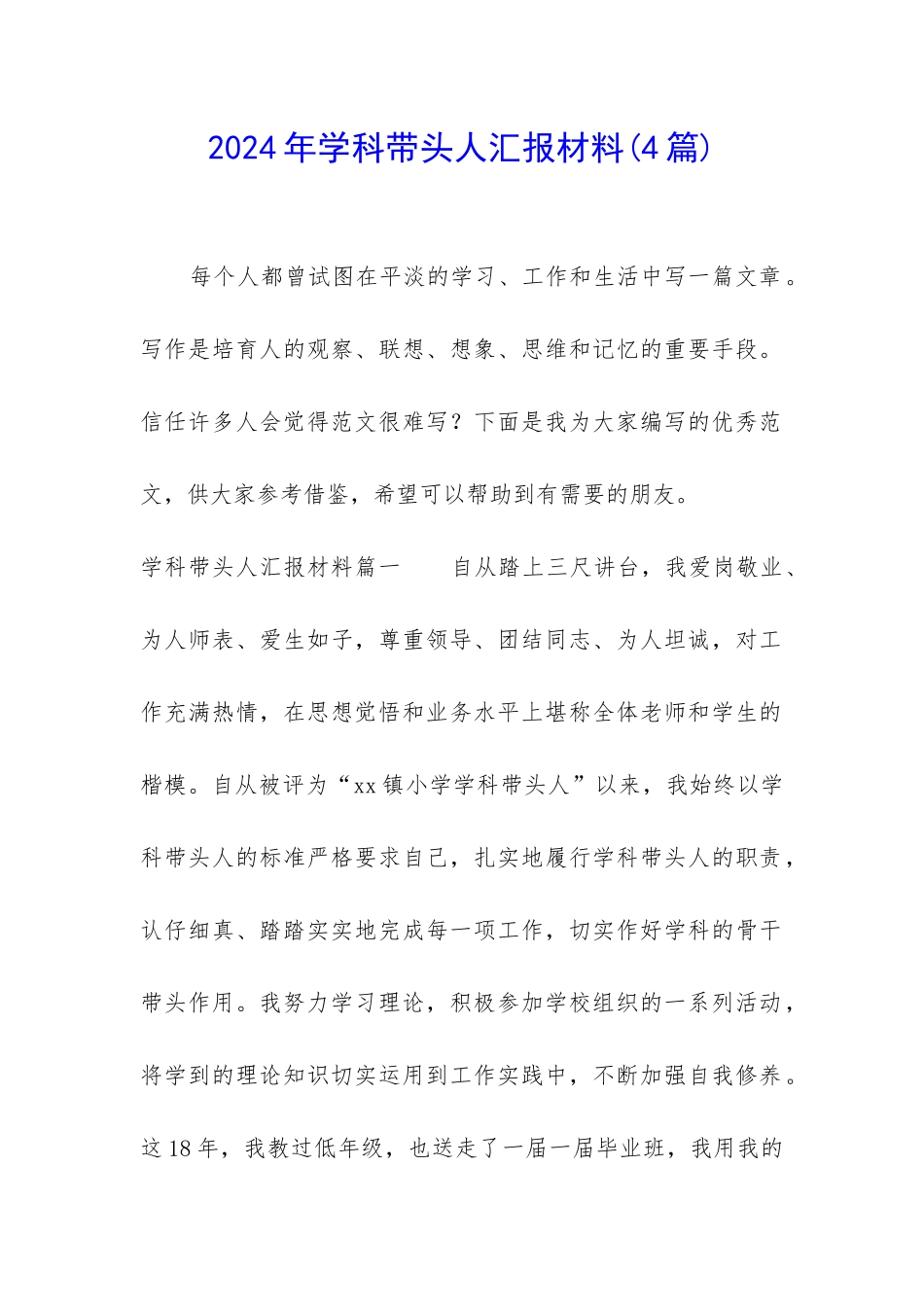 2024年学科带头人汇报材料_第1页