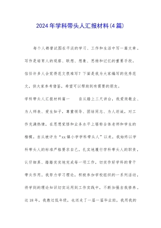 2024年学科带头人汇报材料
