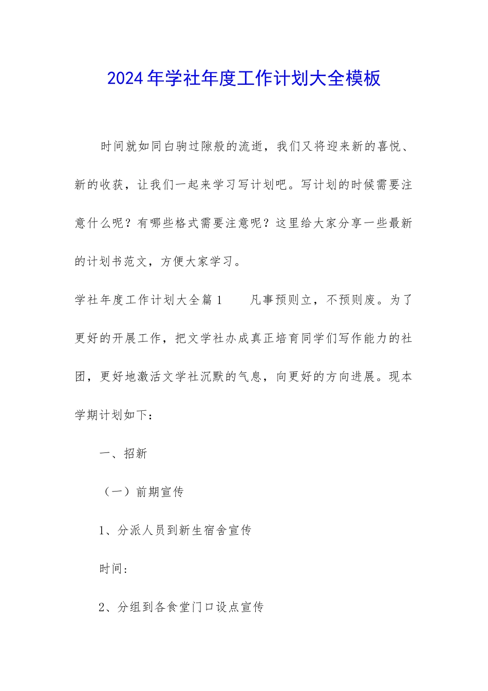 2024年学社年度工作计划大全模板_第1页