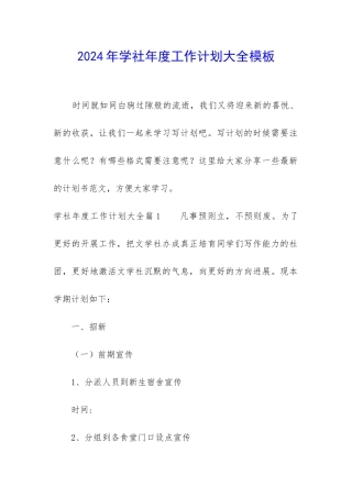 2024年学社年度工作计划大全模板