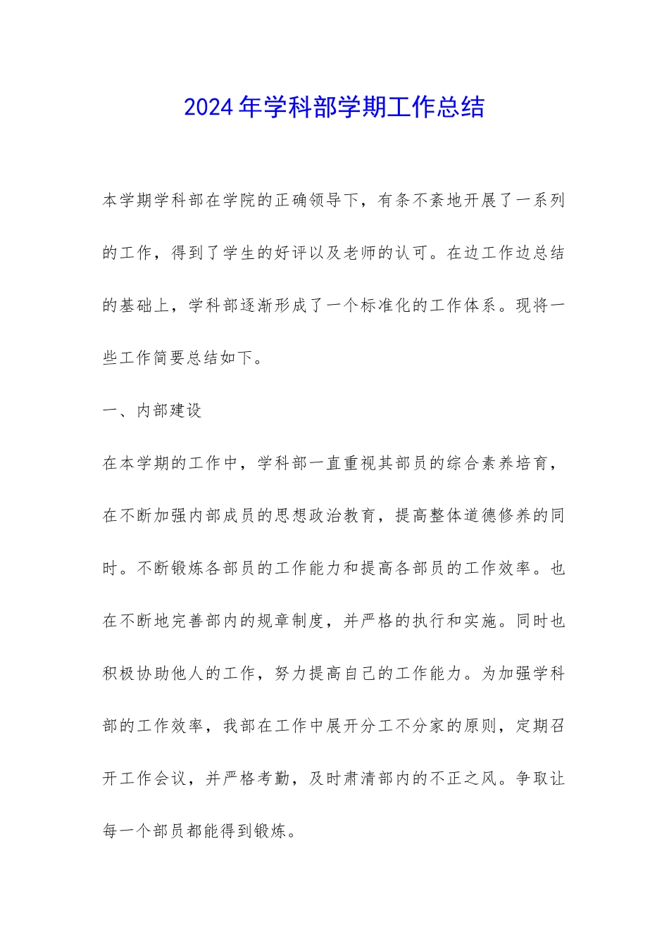 2024年学科部学期工作总结-_第1页