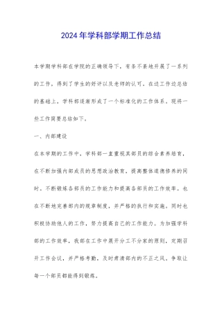2024年学科部学期工作总结-