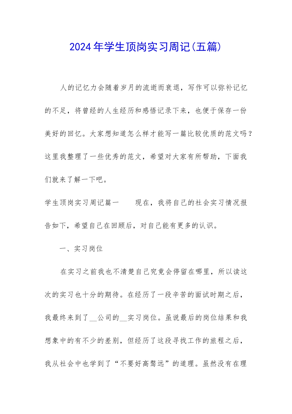 2024年学生顶岗实习周记_第1页