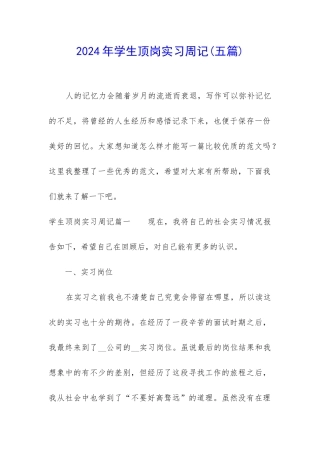 2024年学生顶岗实习周记