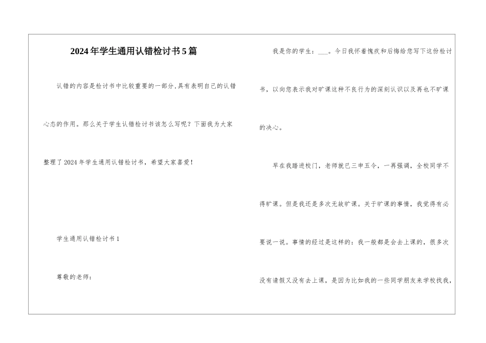 2024年学生通用认错检讨书5篇_第1页