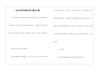 2024年学生银行实习报告8篇