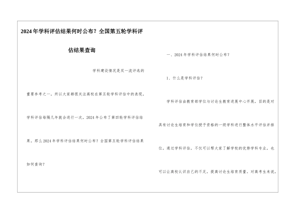 2024年学科评估结果何时公布？全国第五轮学科评估结果查询_第1页