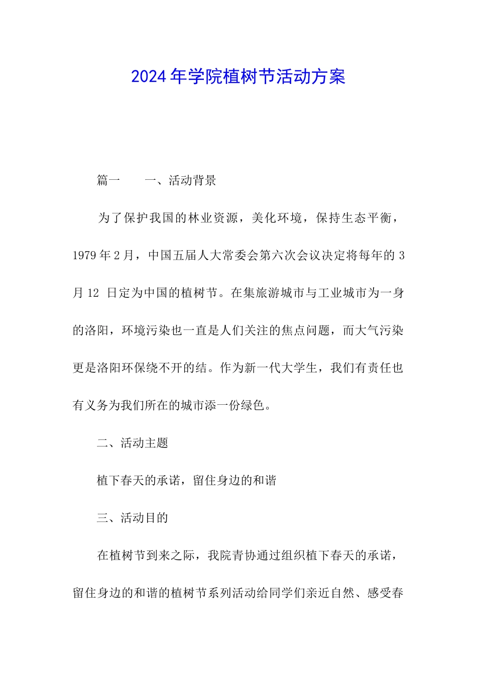 2024年学院植树节活动方案_第1页
