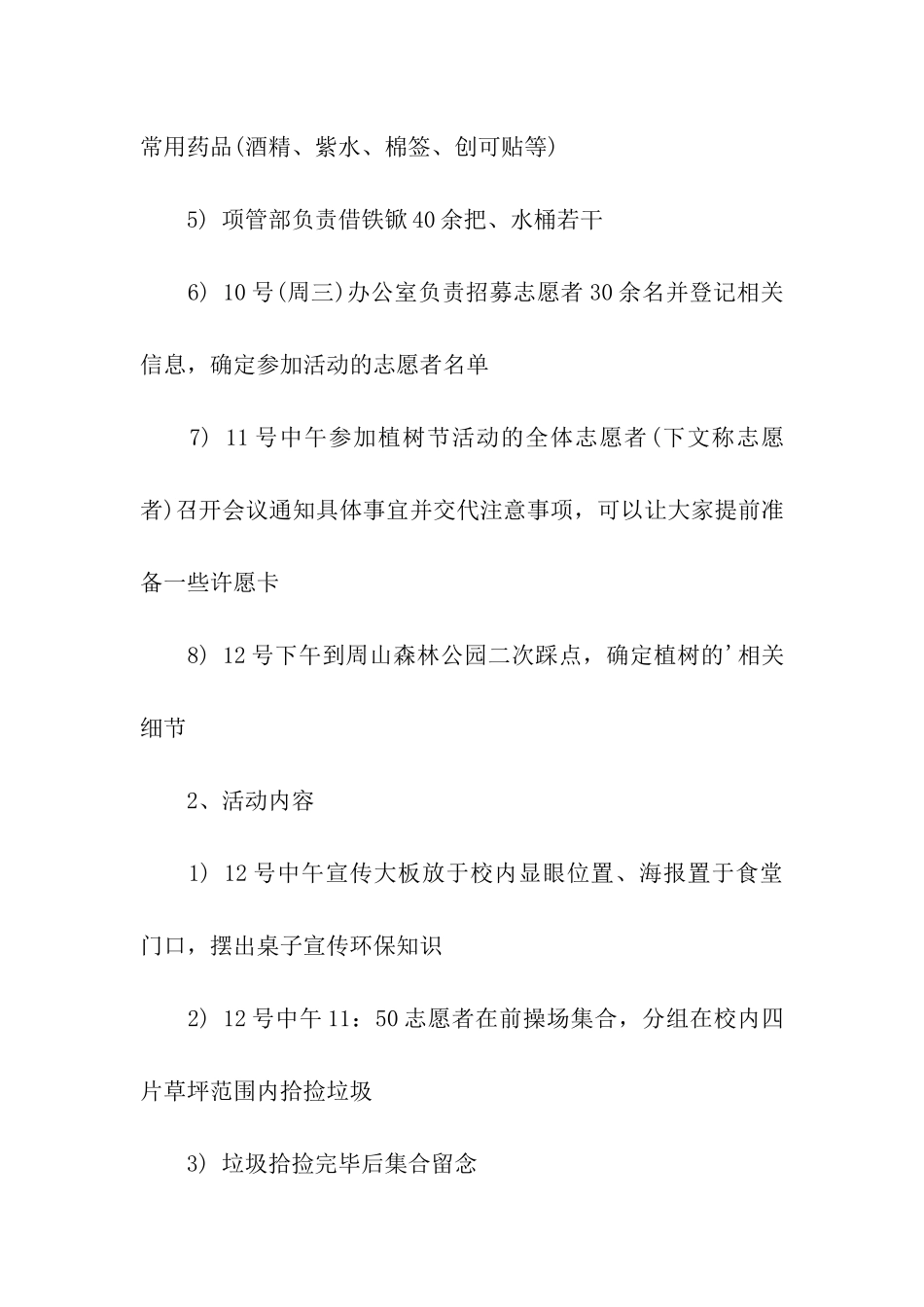 2024年学院植树节活动方案_第3页