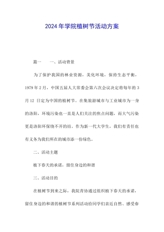 2024年学院植树节活动方案