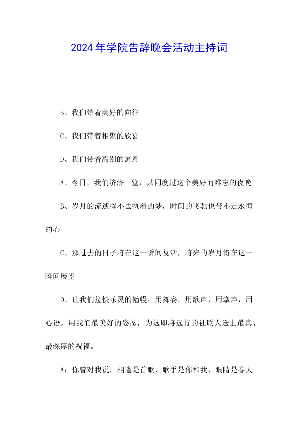 2024年学院告别晚会活动主持词_第1页