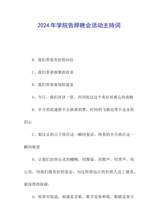 2024年学院告别晚会活动主持词