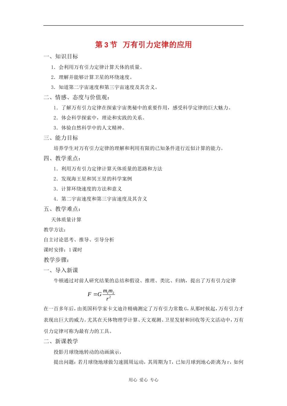 高中物理：3.3《万有引力定律的应用》教案 教科版必修2_第1页