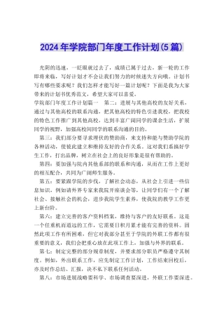 2024年学院部门年度工作计划