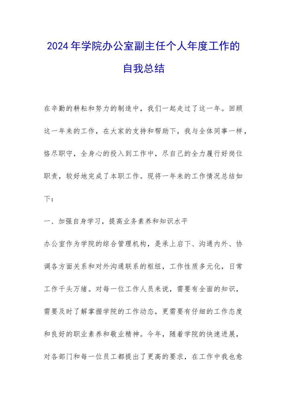 2024年学院办公室副主任个人年度工作的自我总结-_第1页
