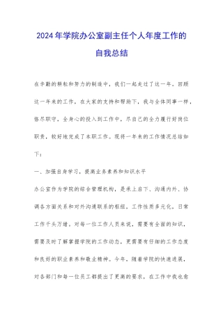 2024年学院办公室副主任个人年度工作的自我总结-