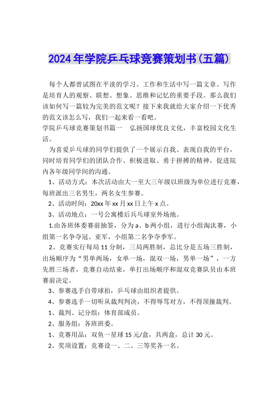 2024年学院乒乓球比赛策划书_第1页