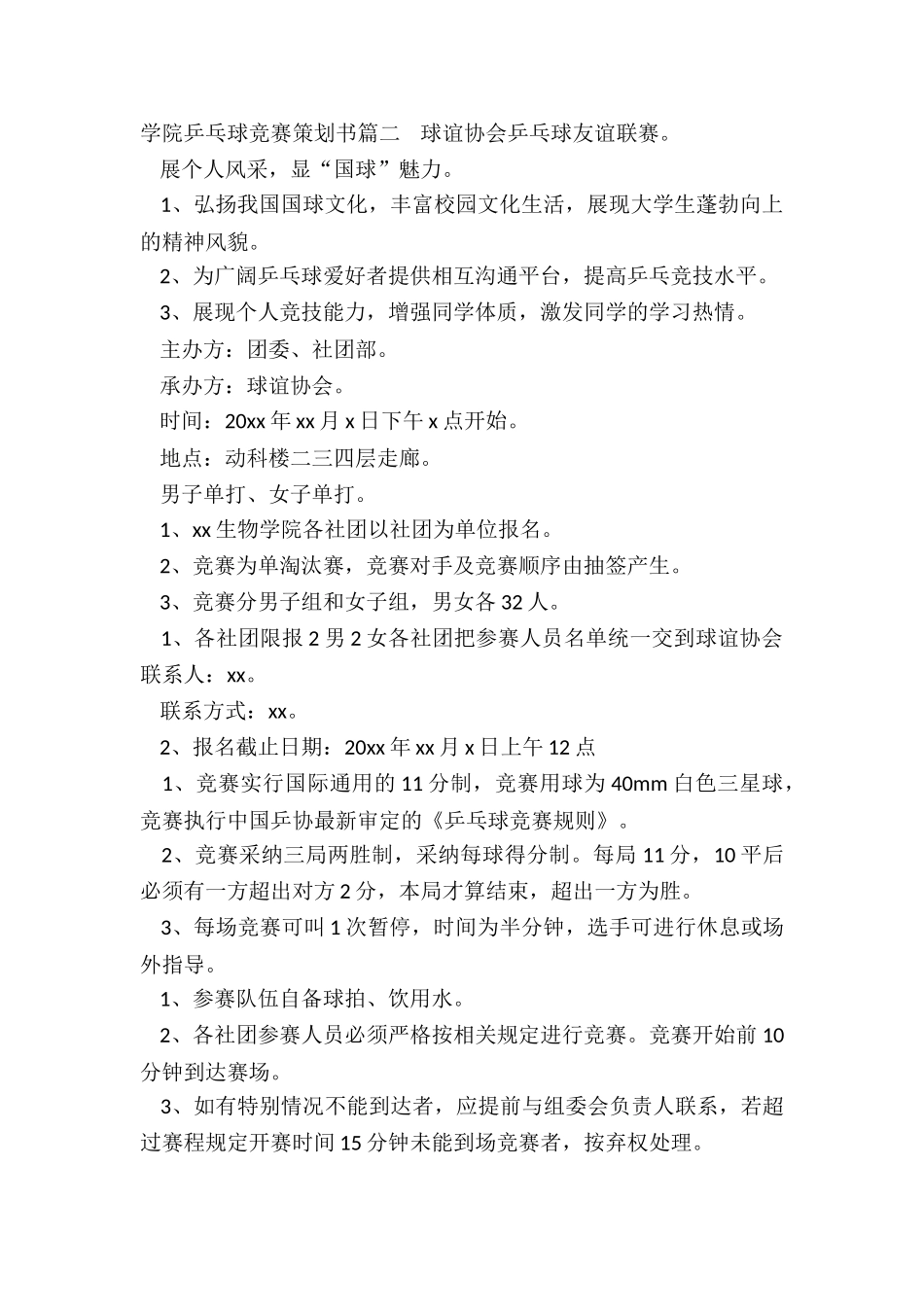 2024年学院乒乓球比赛策划书_第2页