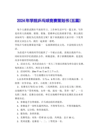 2024年学院乒乓球比赛策划书