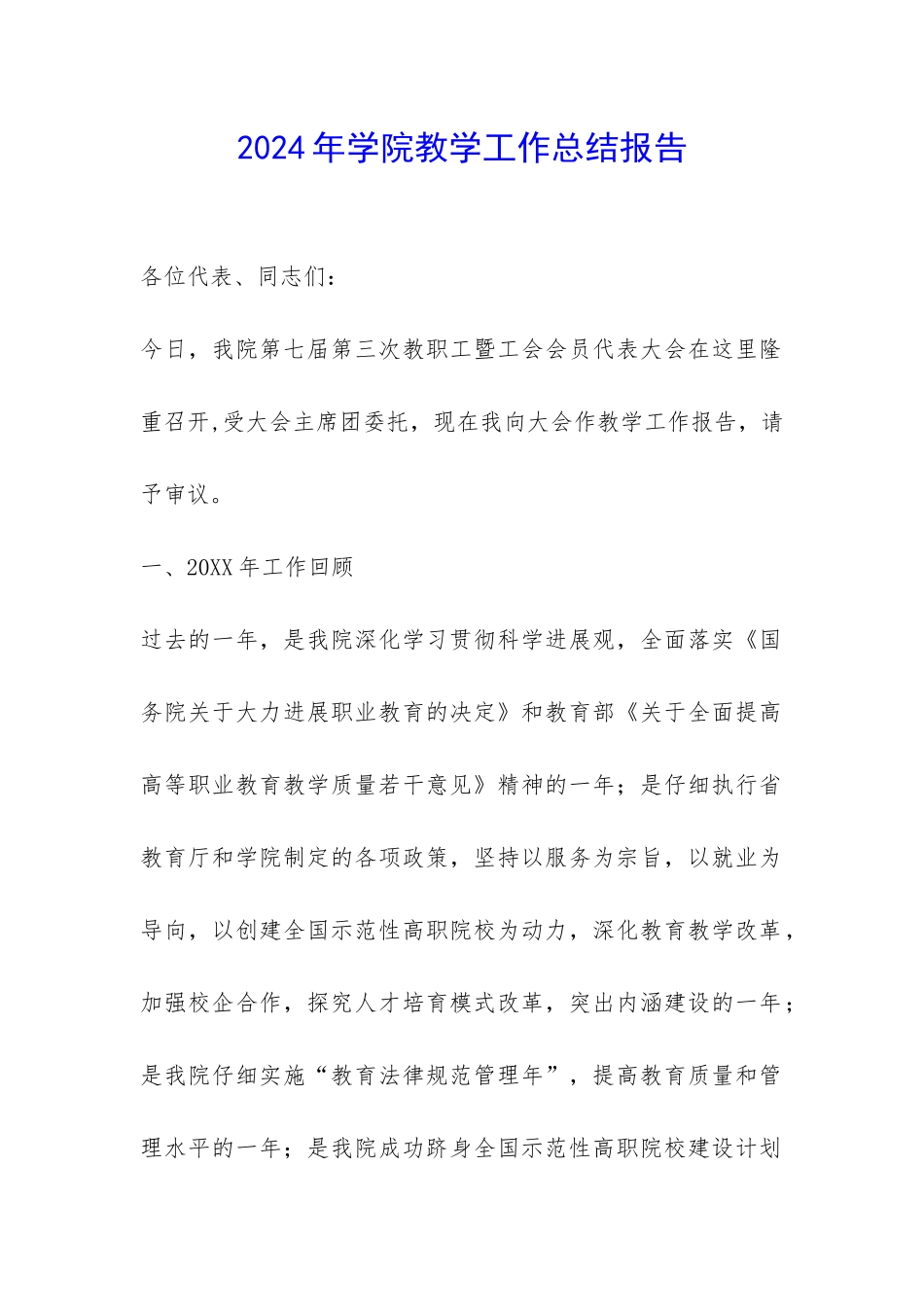 2024年学院教学工作总结报告-_第1页