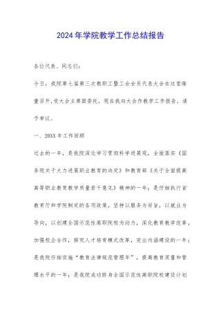 2024年学院教学工作总结报告-