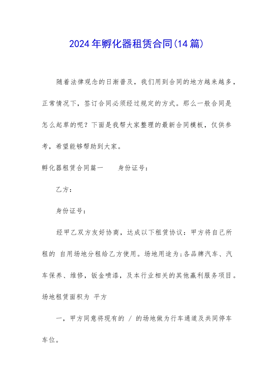 2024年孵化器租赁合同_第1页
