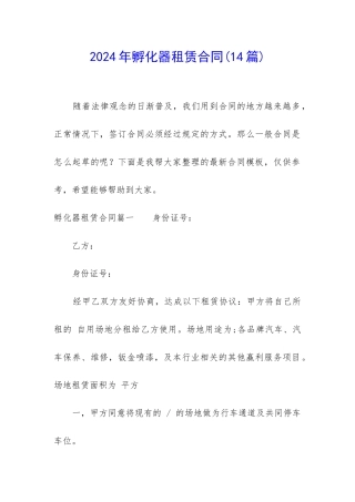 2024年孵化器租赁合同