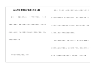 2024年学雷锋做好事满分作文5篇