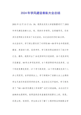 2024年学风建设表彰大会总结-