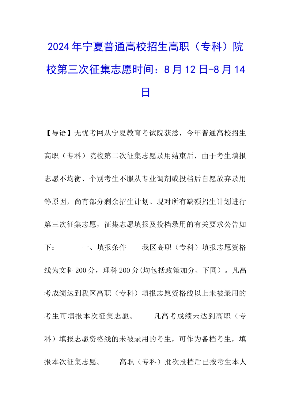2024年宁夏普通高校招生高职院校第三次征集志愿时间：8月12日-8月14日_第1页
