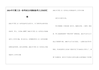 2024年宁夏三支一扶考试公共基础备考人文知识汇编
