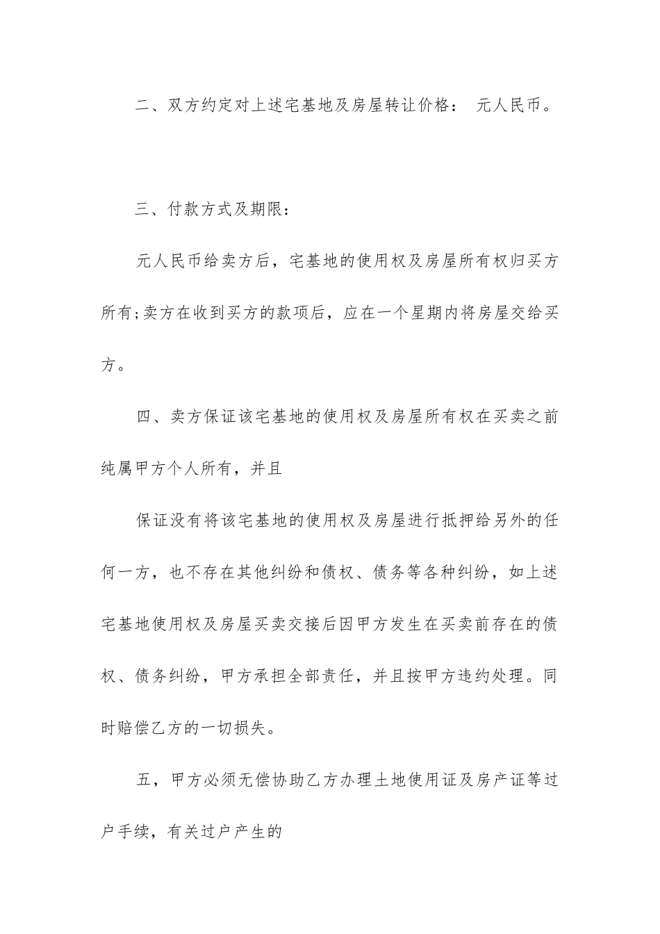 2024年宅基地买卖合同精选12篇_第2页