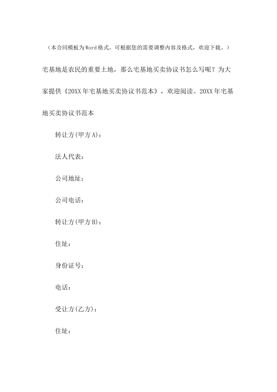 2024年宅基地买卖协议书范本_第2页