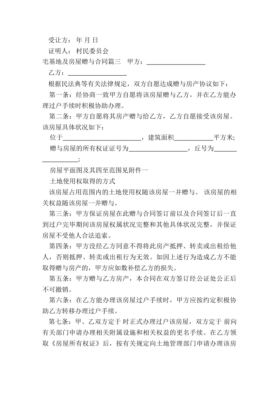 2024年宅基地及房屋赠与合同_第3页