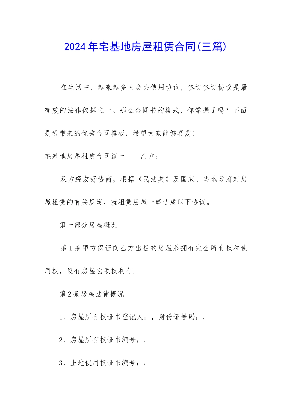 2024年宅基地房屋租赁合同_第1页