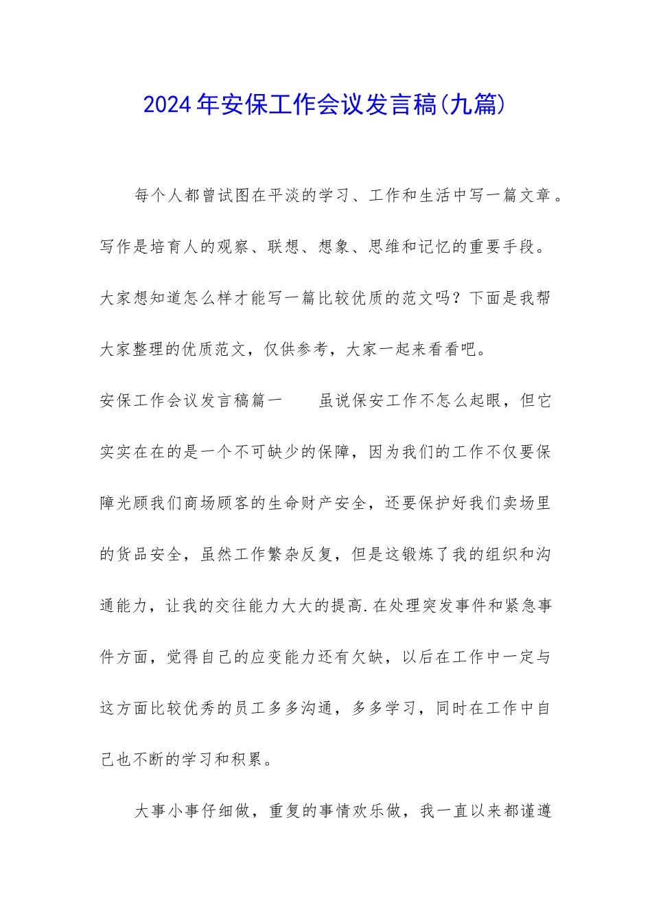 2024年安保工作会议发言稿_第1页