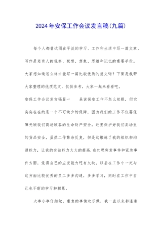 2024年安保工作会议发言稿