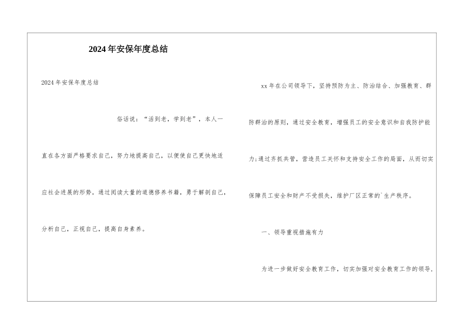 2024年安保年度总结_第1页