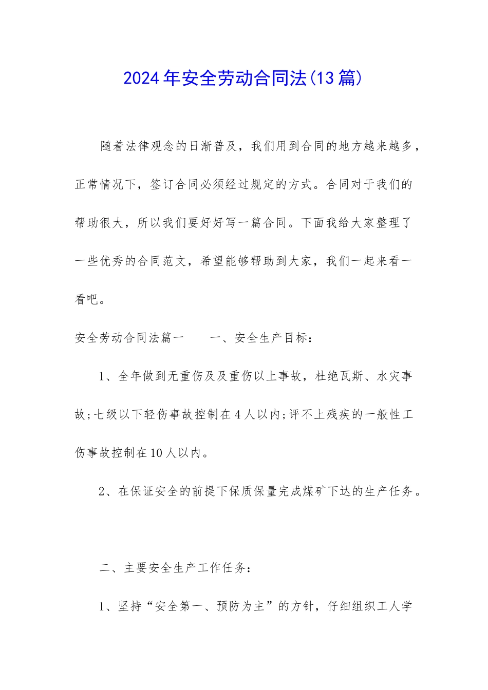 2024年安全劳动合同法_第1页